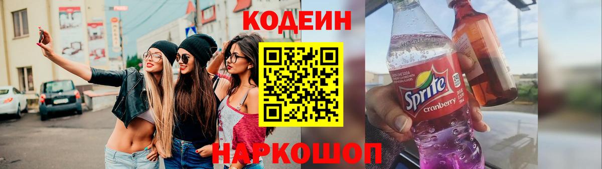 Codein напиток Lean (лин) Луховицы